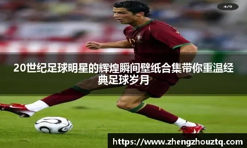 巴尔泰萨吉：在米兰德比中首发是我的梦想；我的偶像是特奥